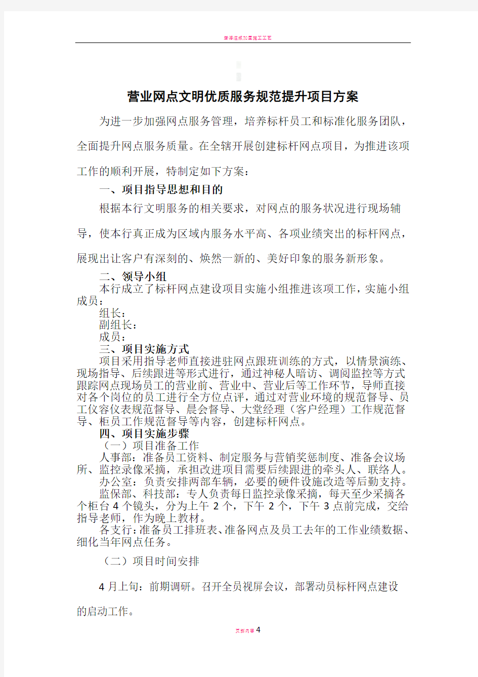 营业网点文明优质服务规范提升项目方案