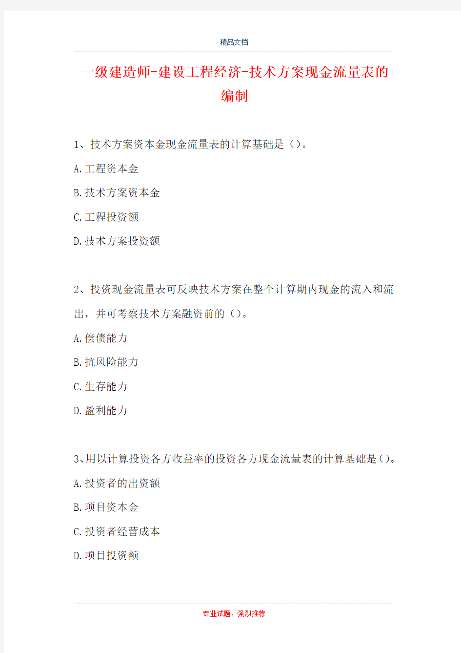 一级建造师-建设工程经济-技术方案现金流量表的编制_0(精选试题)