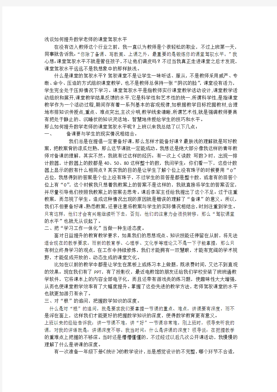 浅谈如何提高数学老师的课堂驾驭能力