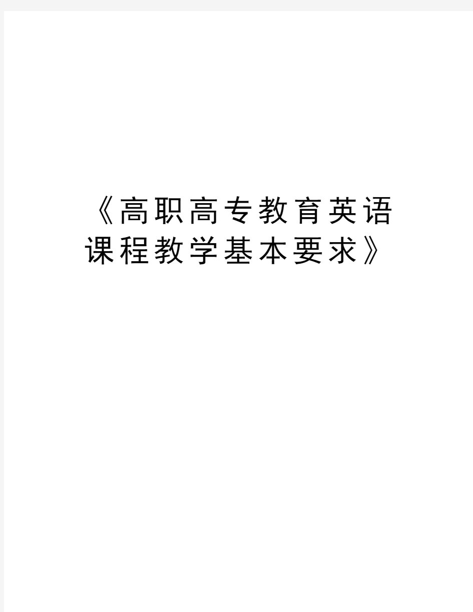 《高职高专教育英语课程教学基本要求》讲课教案