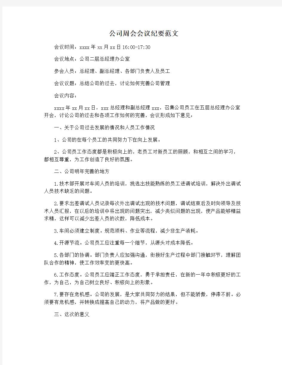 公司周会会议纪要范文