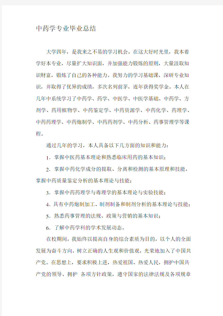 中药学专业毕业总结.