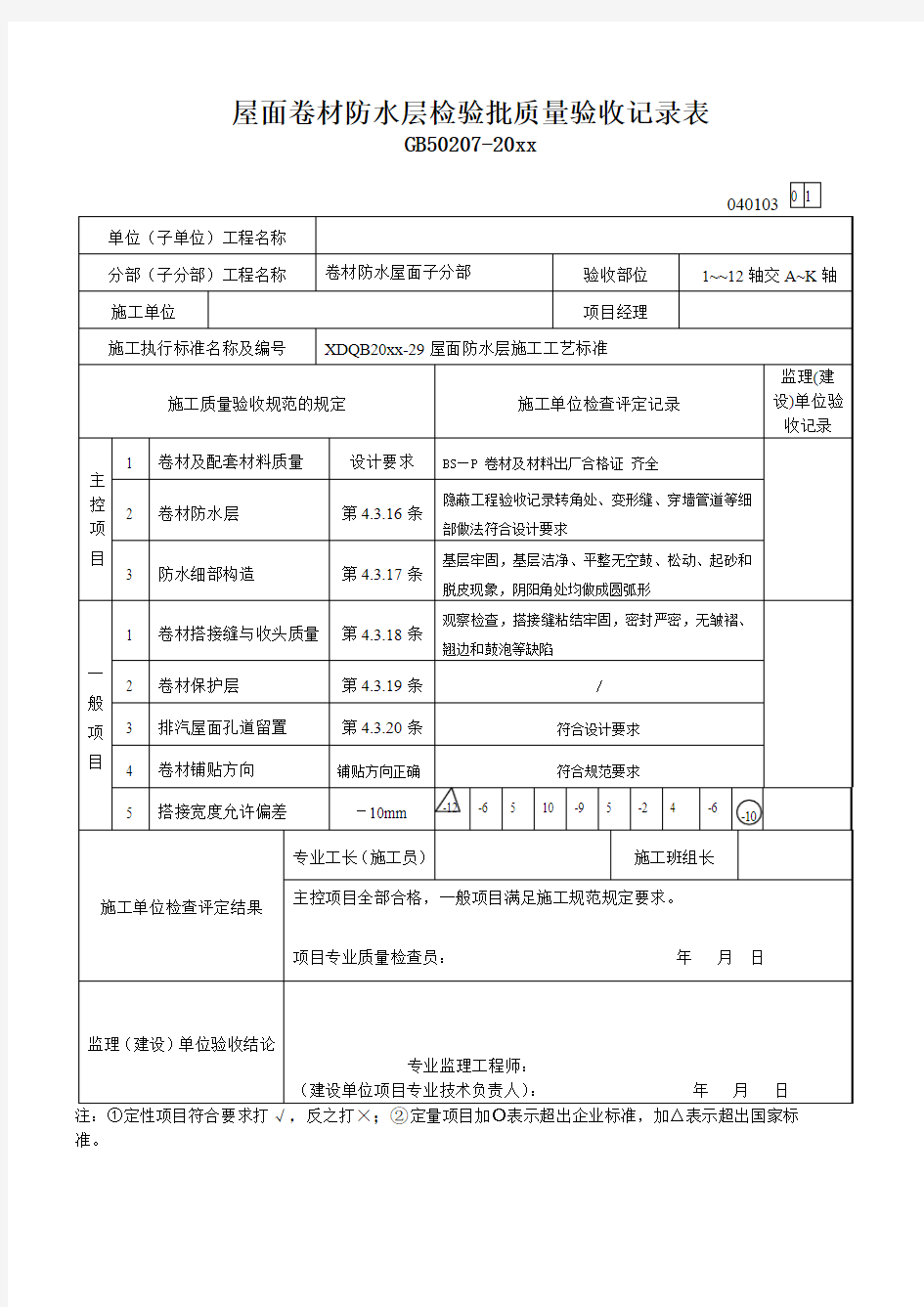 屋面卷材防水层检验批质量验收记录表.doc