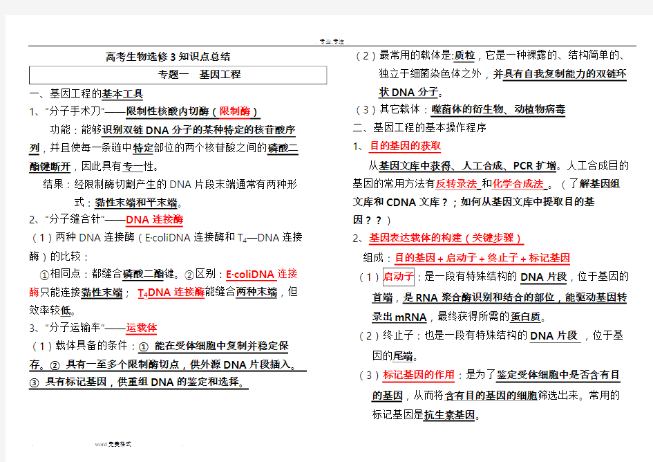 高考生物选修3知识点总结