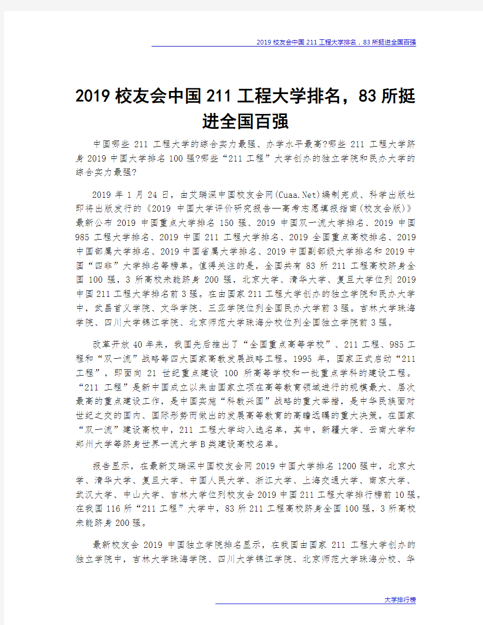 2019校友会中国211工程大学排名,83所挺进全国百强