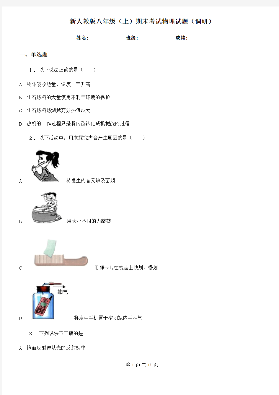 新人教版八年级(上)期末考试物理试题(调研)