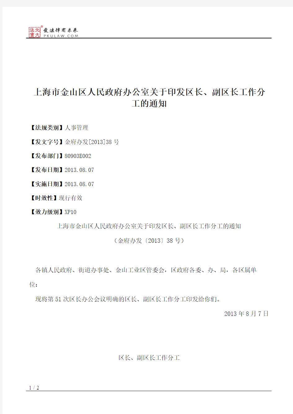 上海市金山区人民政府办公室关于印发区长、副区长工作分工的通知