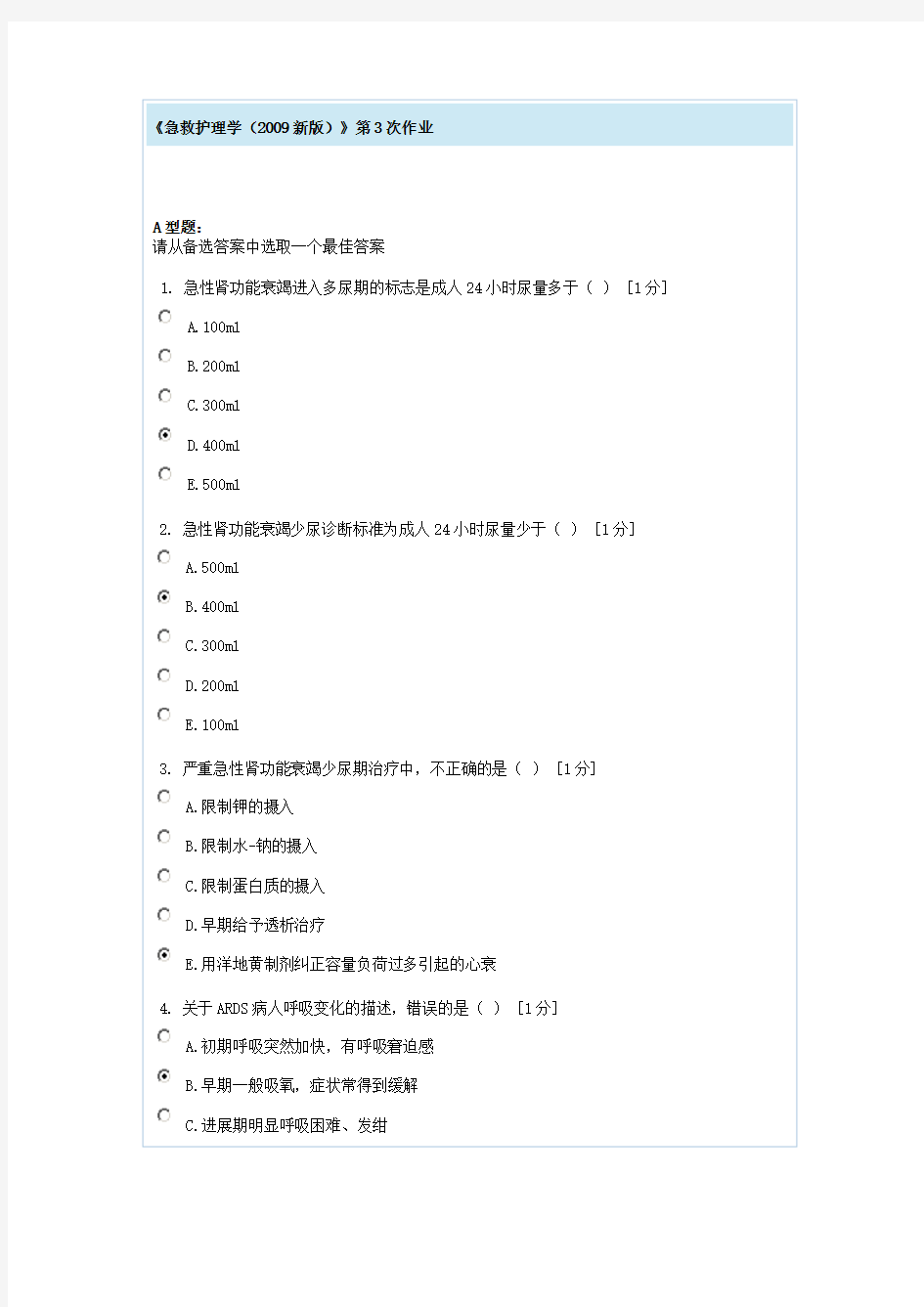 急救护理学第3次作业复习课程