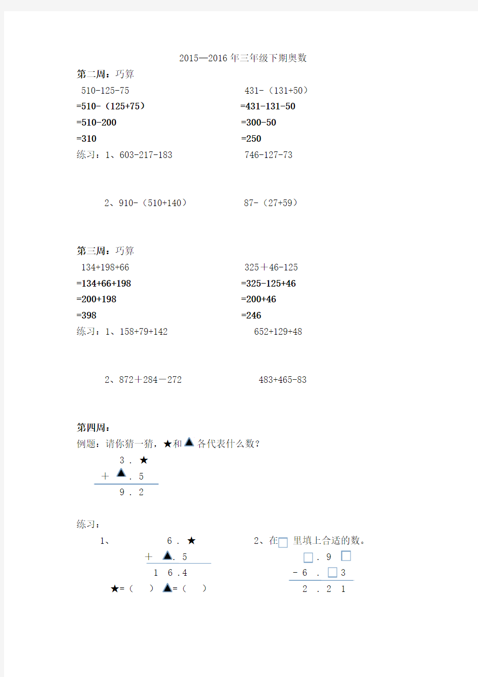 2015--2016下学期三年级奥数计划