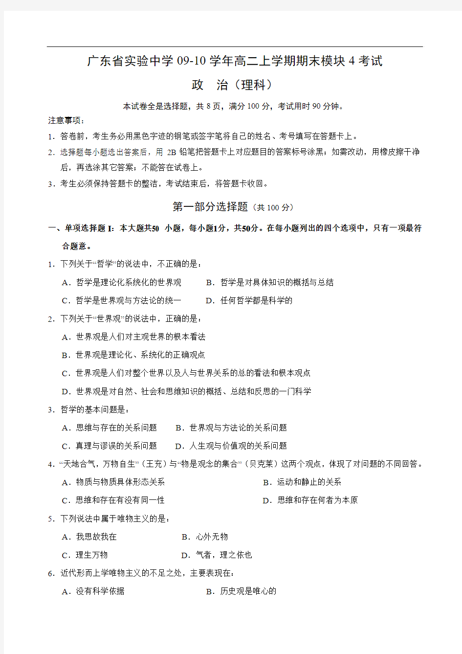 广东省实验中学0910学年高二上学期期末模块4考试(政治理)1