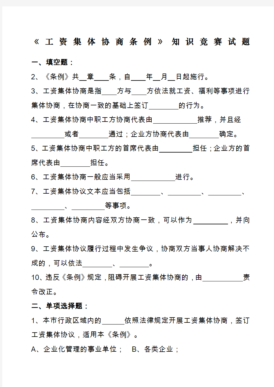 工资集体协商条例知识竞赛试题