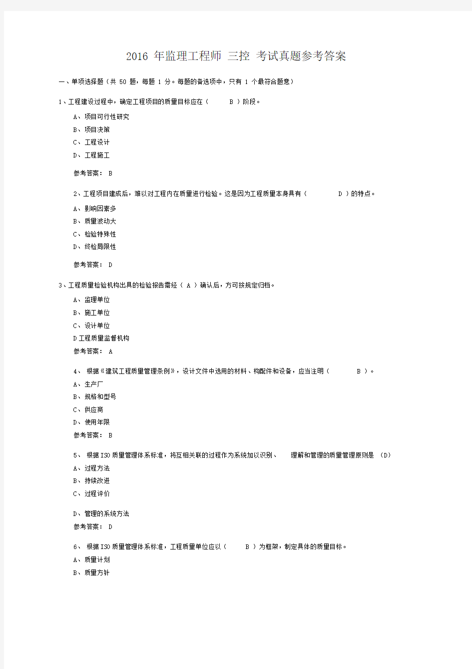 2016年监理工程师三控考试真题参考答案