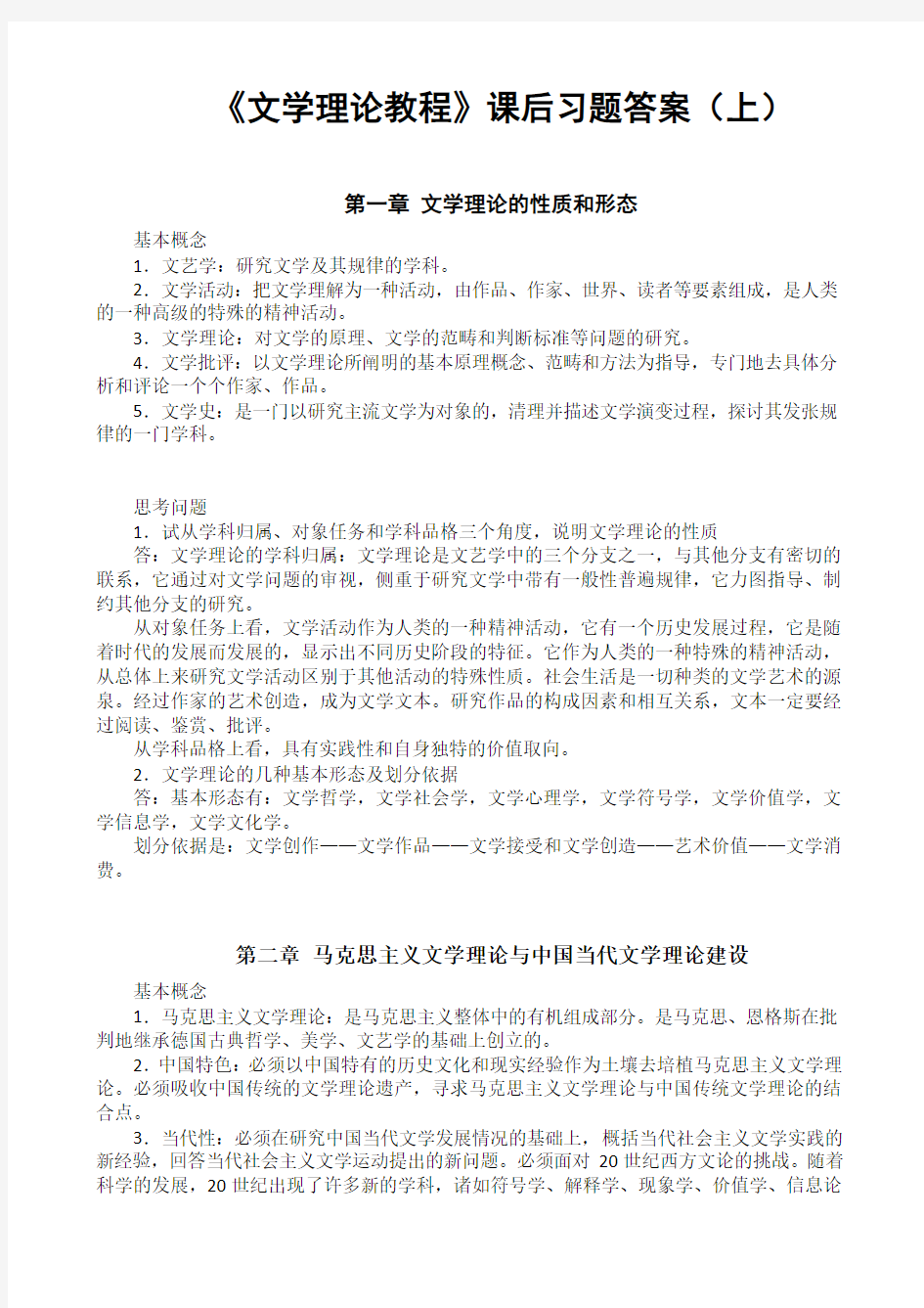 文学理论教程前八章课后习题答案