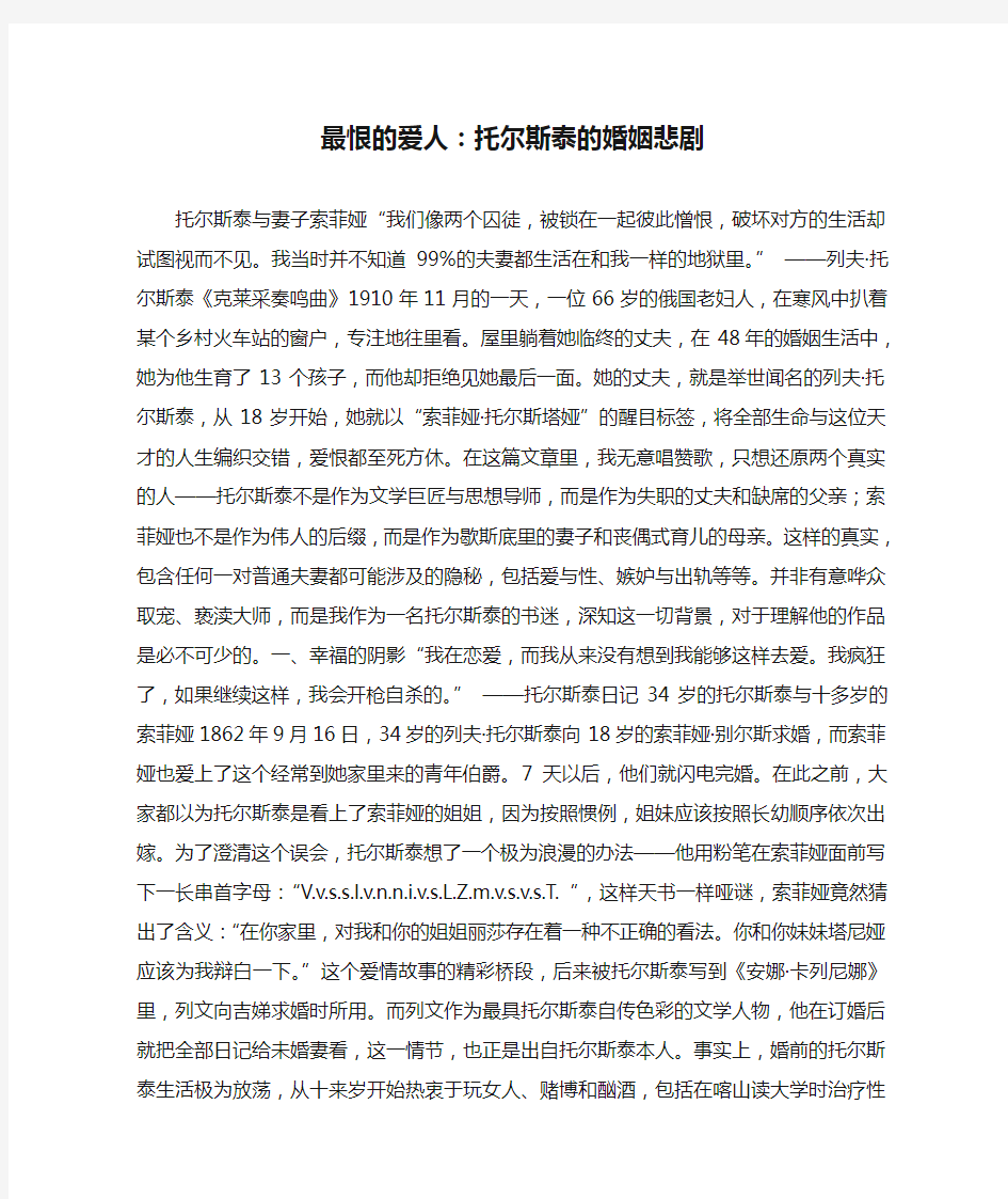 最恨的爱人：托尔斯泰的婚姻悲剧