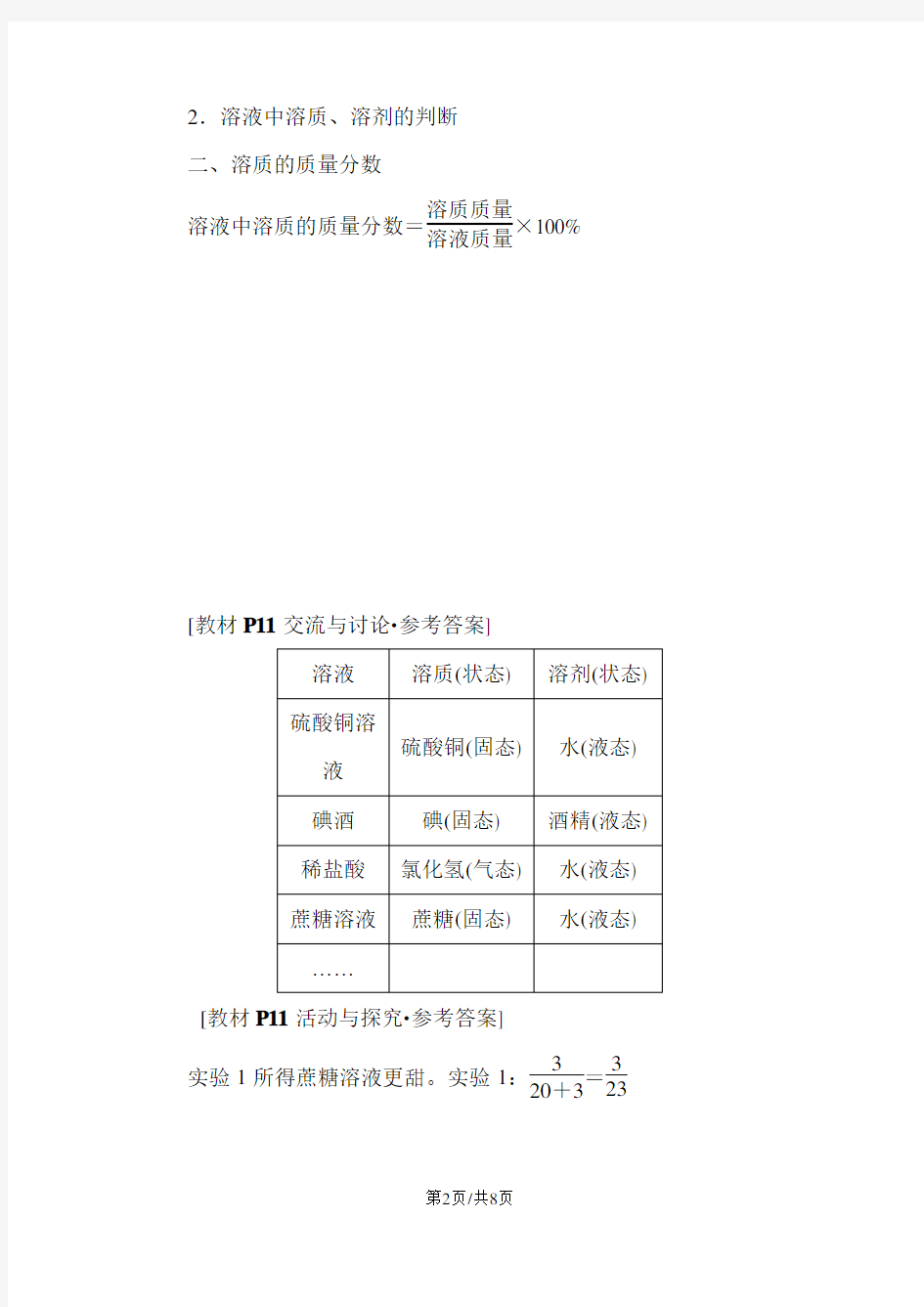 沪科版九年级化学全册：6.2溶液组成的表示备课素材