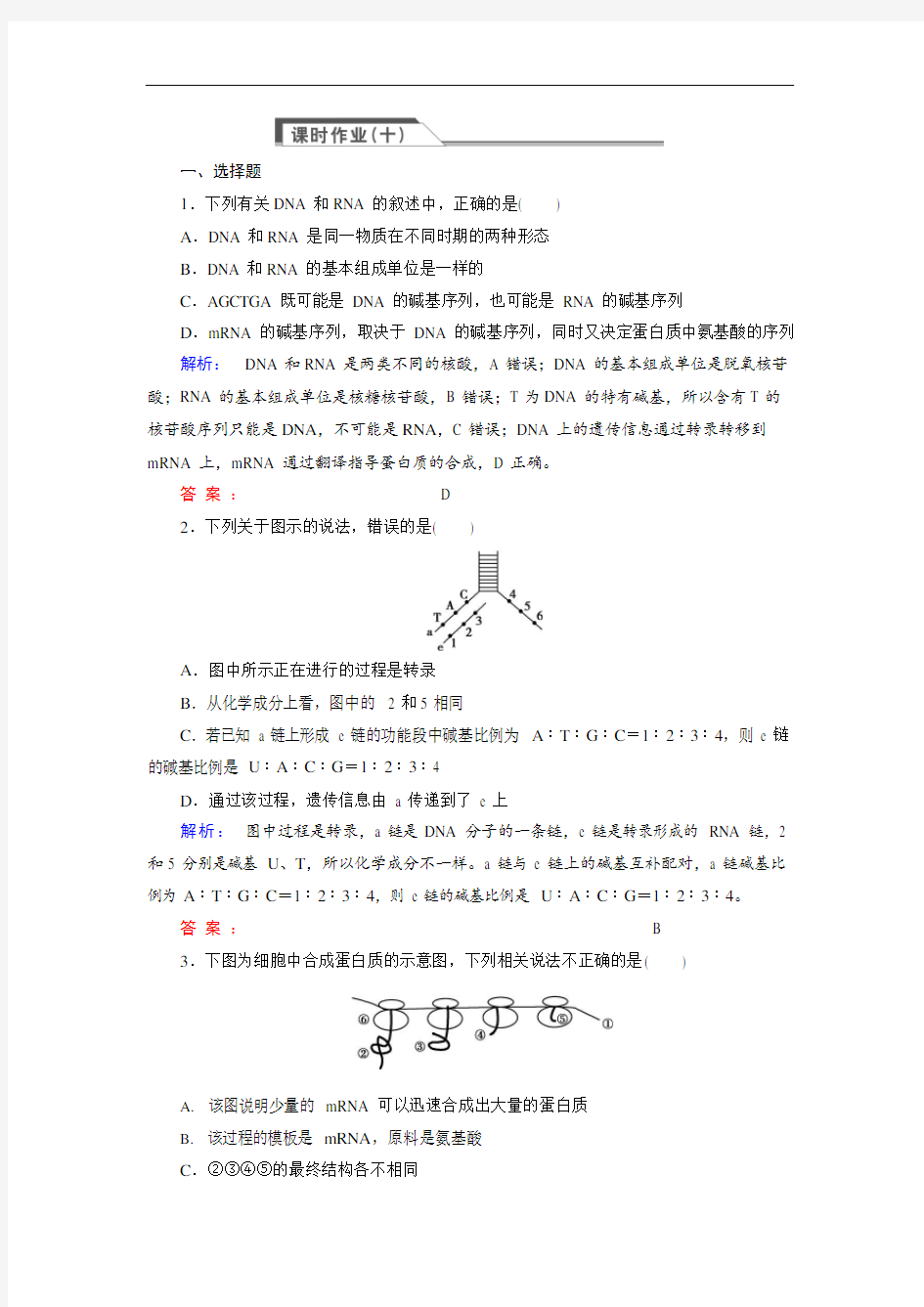 (完整版)(人教版)高中生物必修二：4.1《基因指导蛋白质的合成》同步练习(含答案),推荐文档