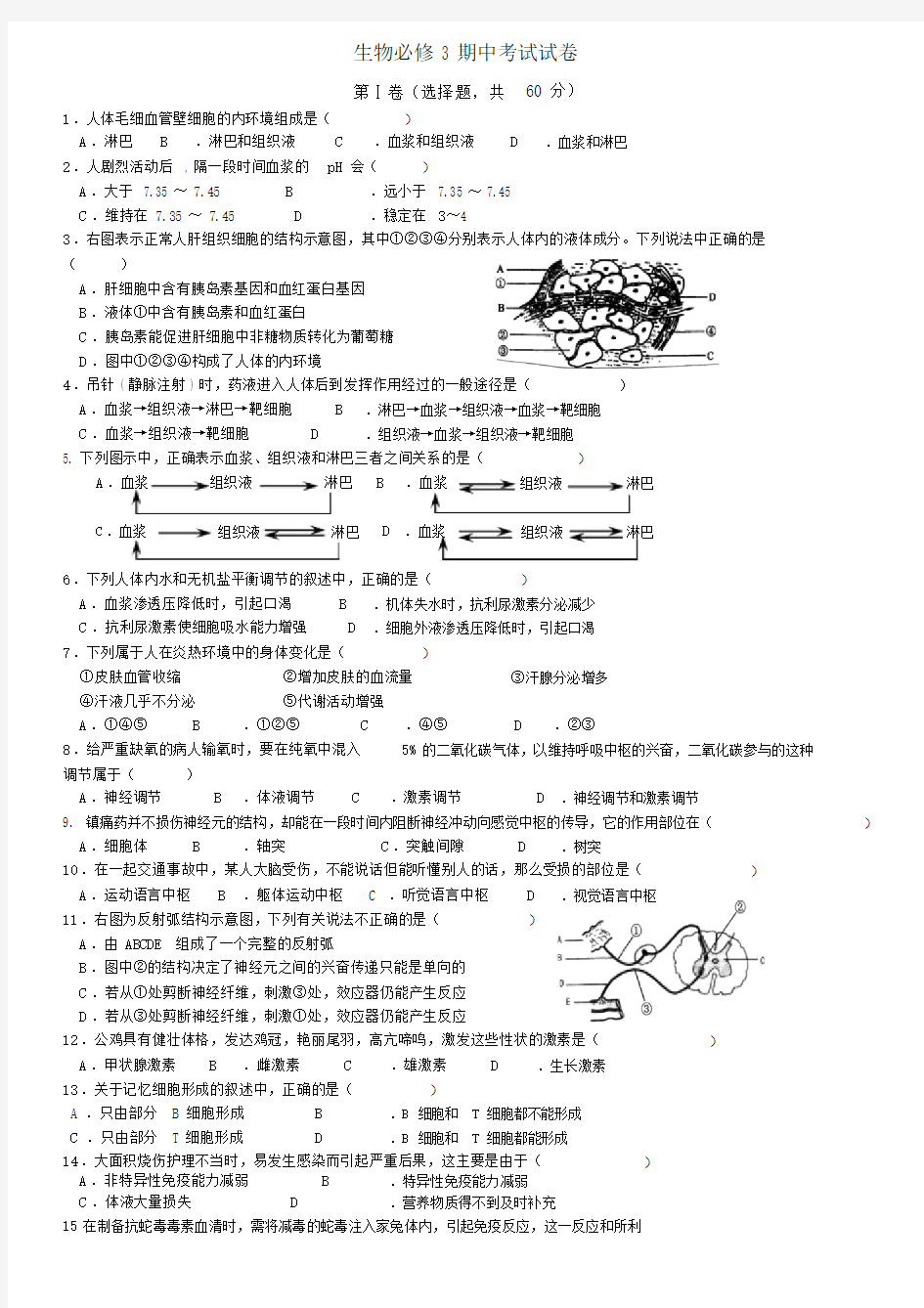 高中生物必修三期中考试试题.doc