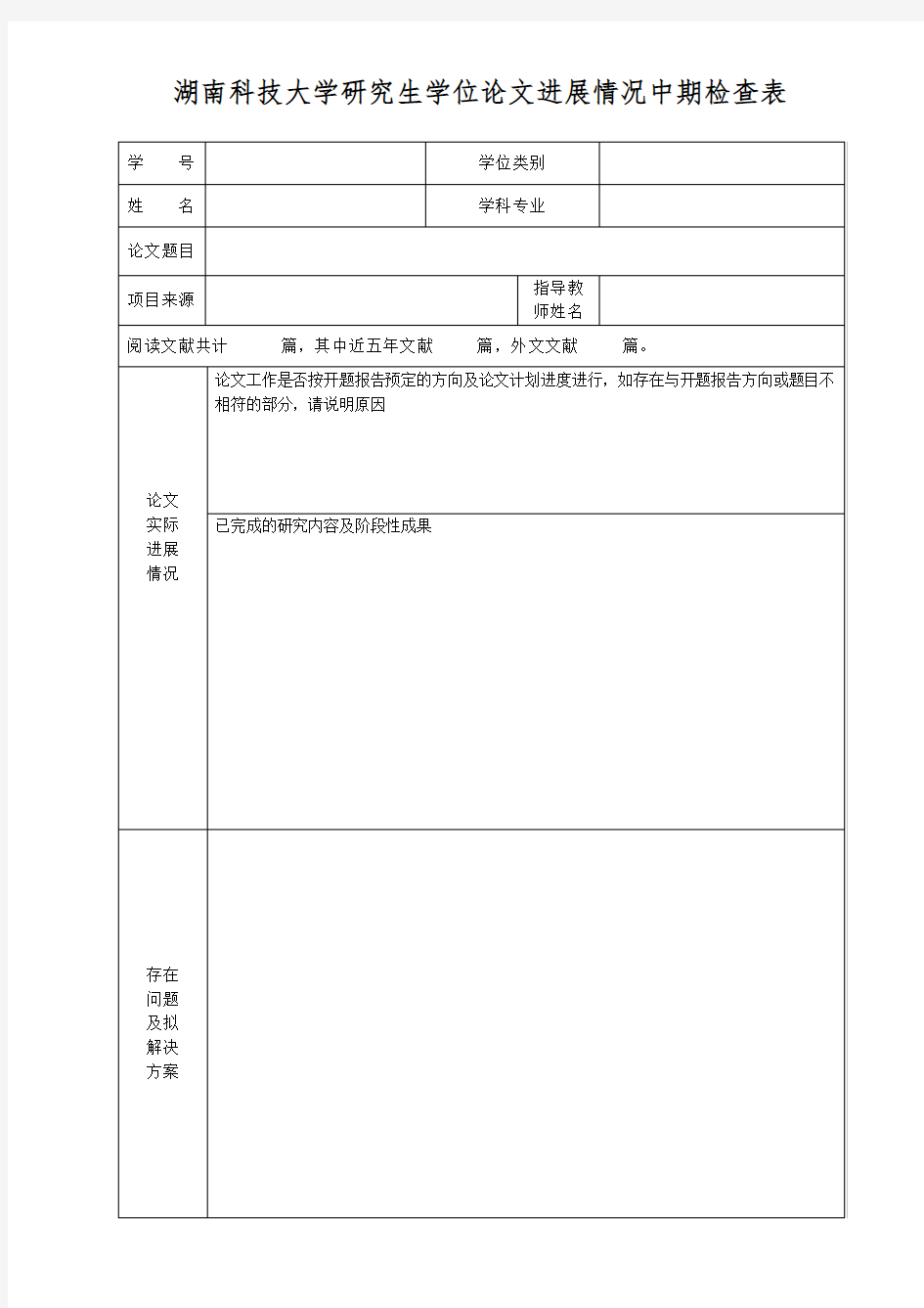 湖南科技大学研究生学位论文进展情况中期检查表