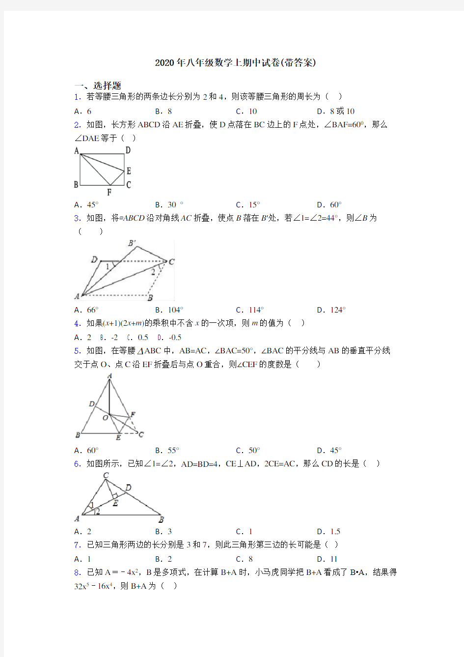 2020年八年级数学上期中试卷(带答案)