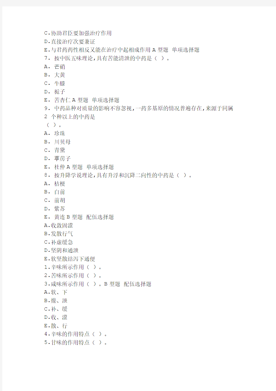 第1章 中药与方剂A型题 单项选择题
