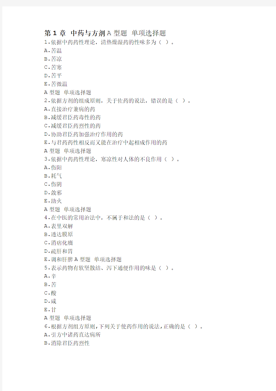 第1章 中药与方剂A型题 单项选择题