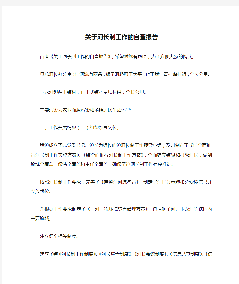 关于河长制工作的自查报告