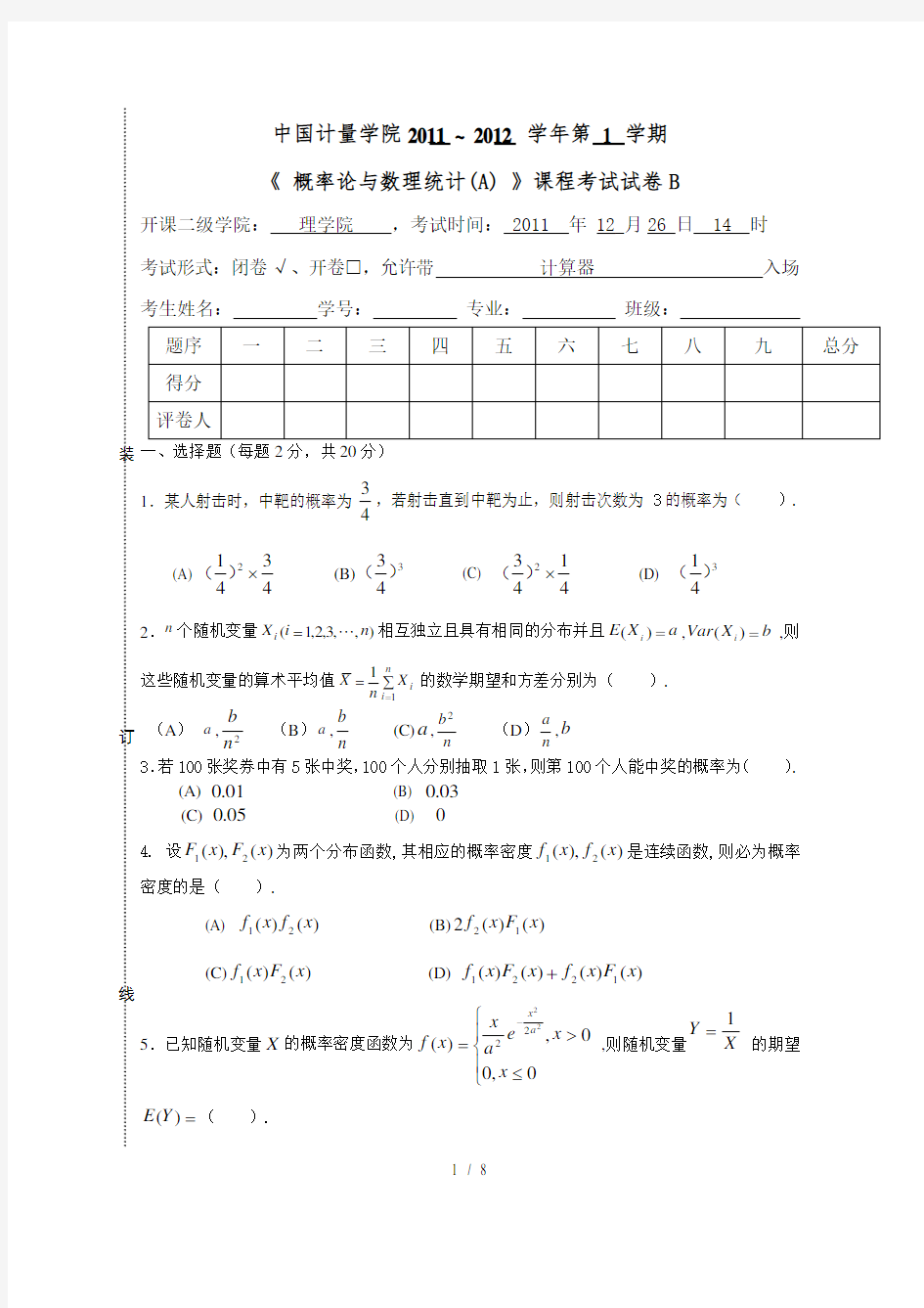 概率统计期末考试试题附答案