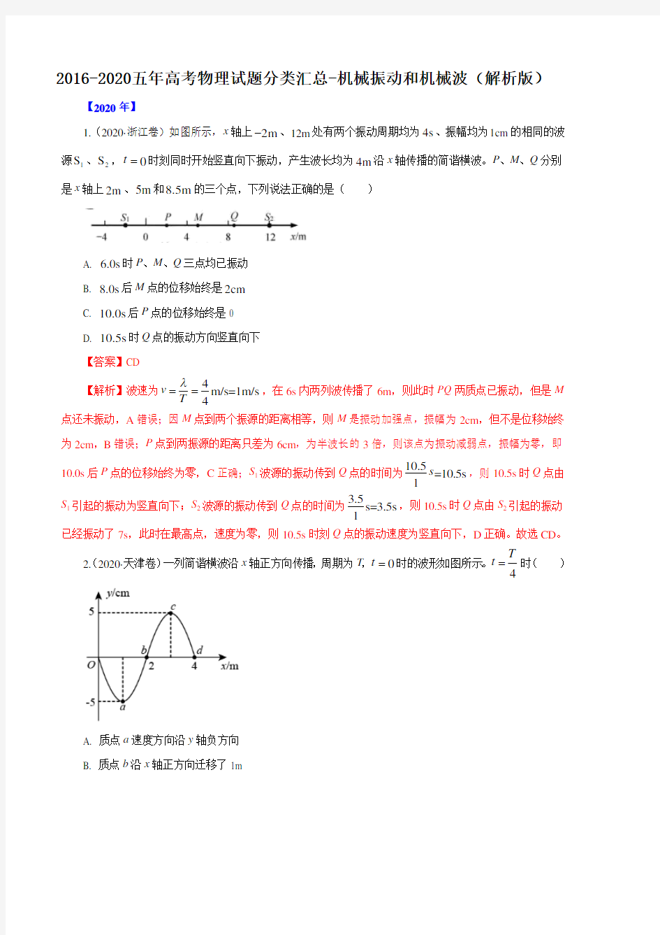 2016-2020五年高考物理试题分类汇总-机械振动和机械波(解析版)