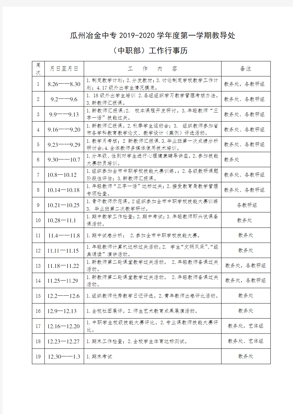 2018-2019学年度第二学期教务处行事历