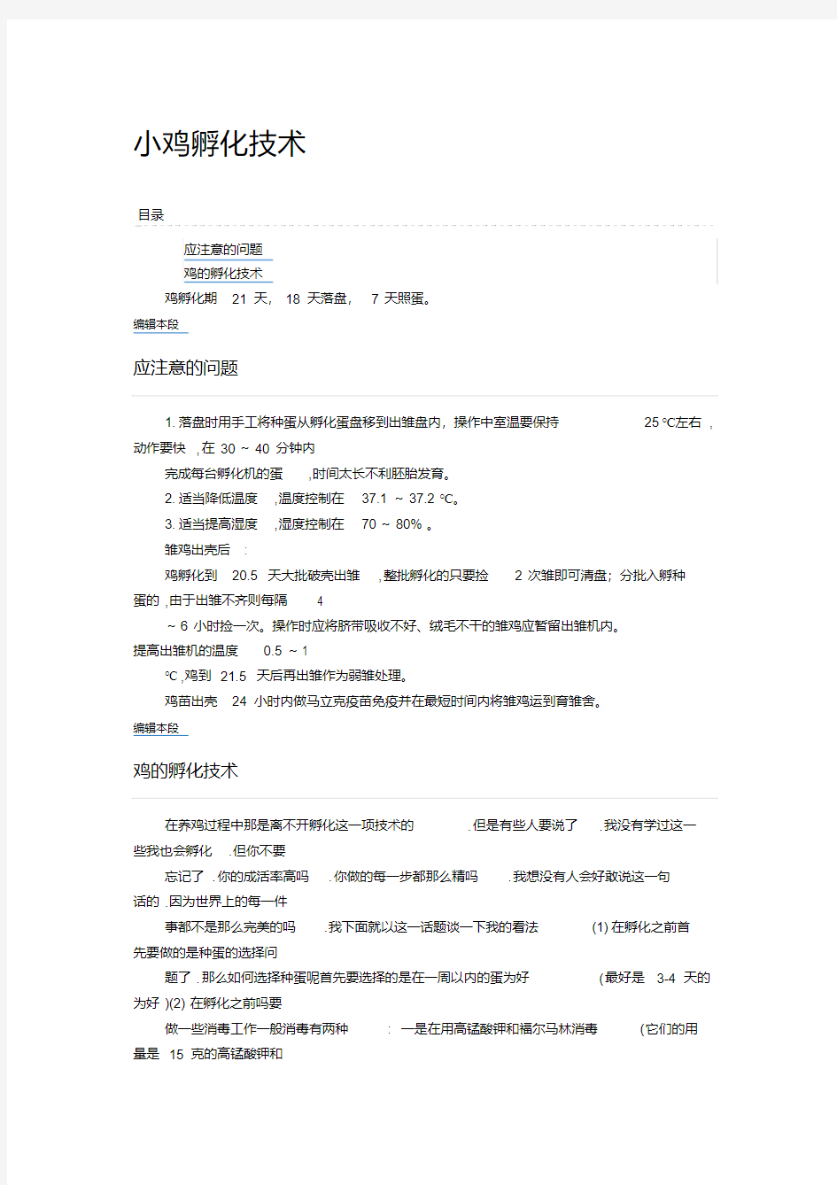 小鸡孵化技术学习资料