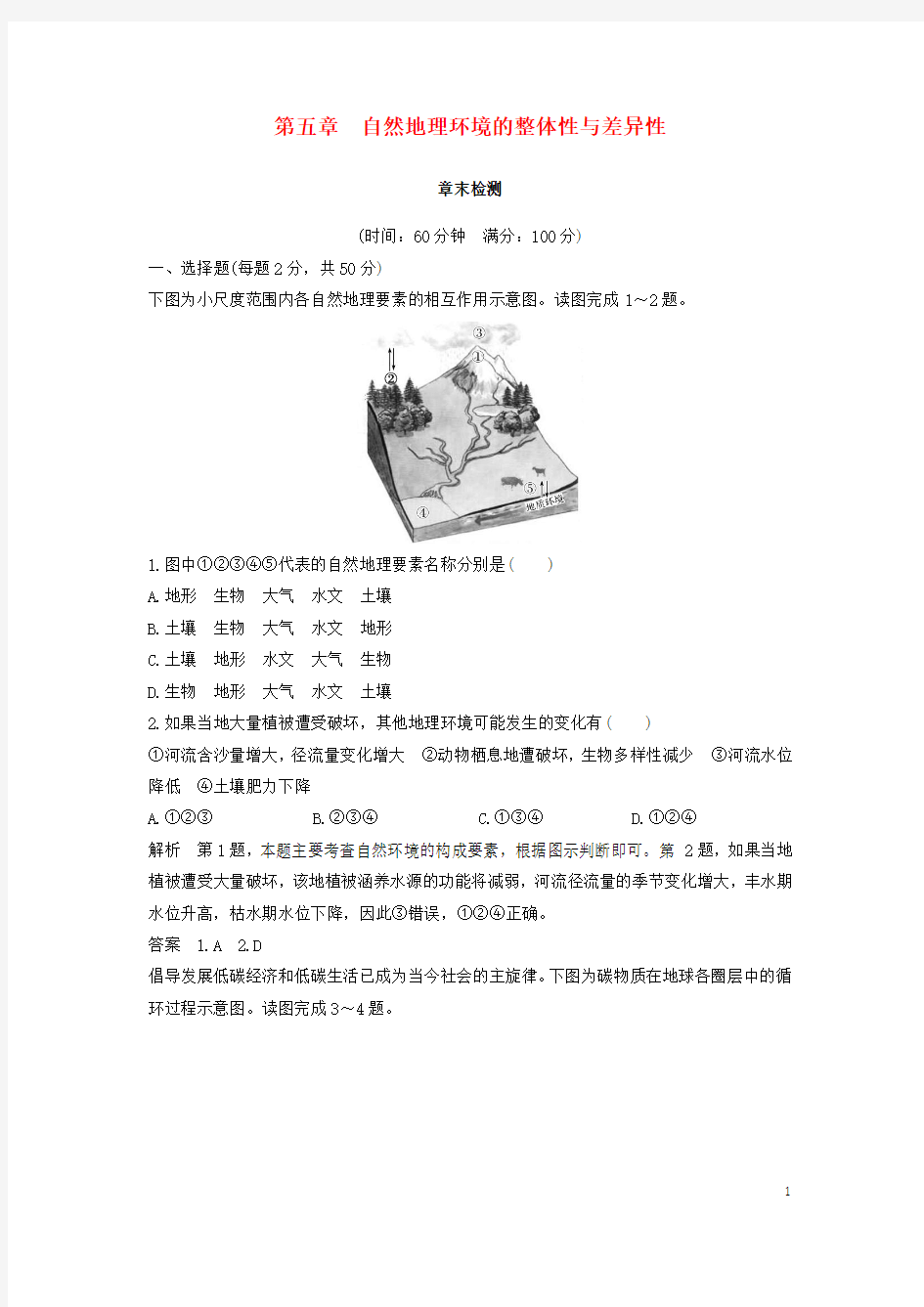 2018_2019版高中地理第五章自然地理环境的整体性与差异性章末检测新人教版必修1