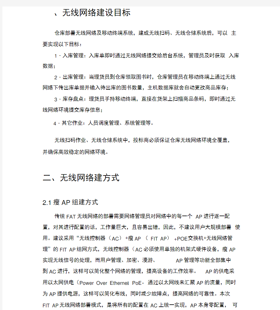 无线网络建设方案知识讲解