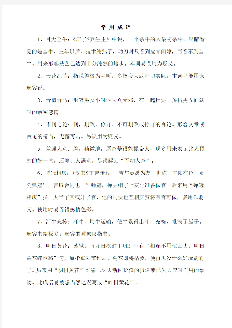 行测言语理解必备 成语大全