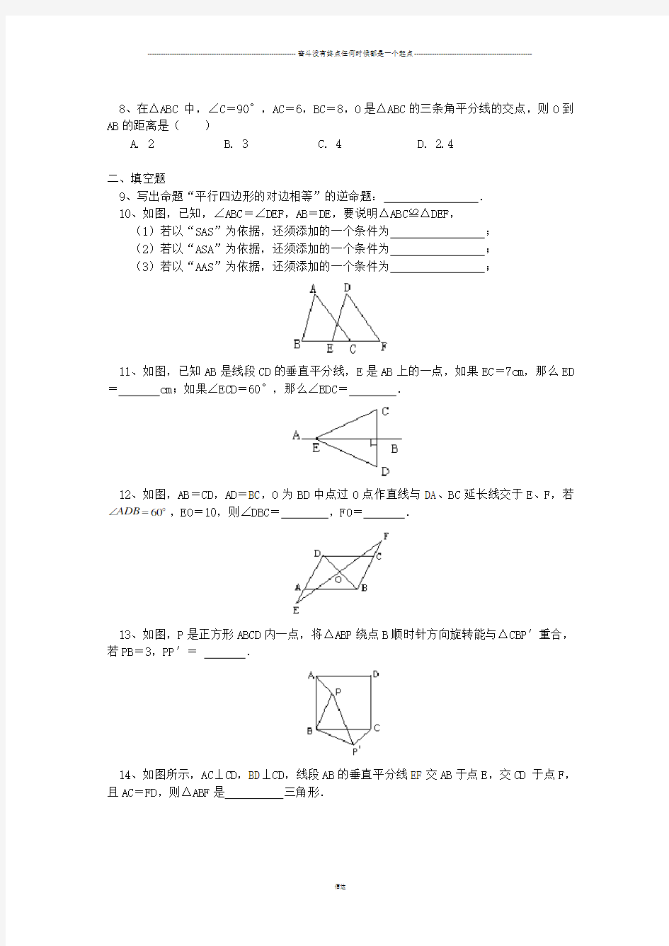 华师大版八年级数学上册第十三章全等三角形复习试题