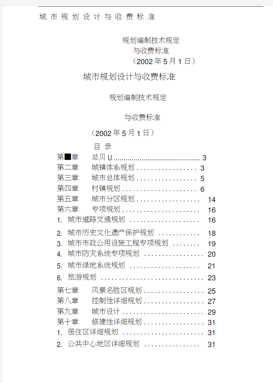 城市规划设计编制与收收费标准