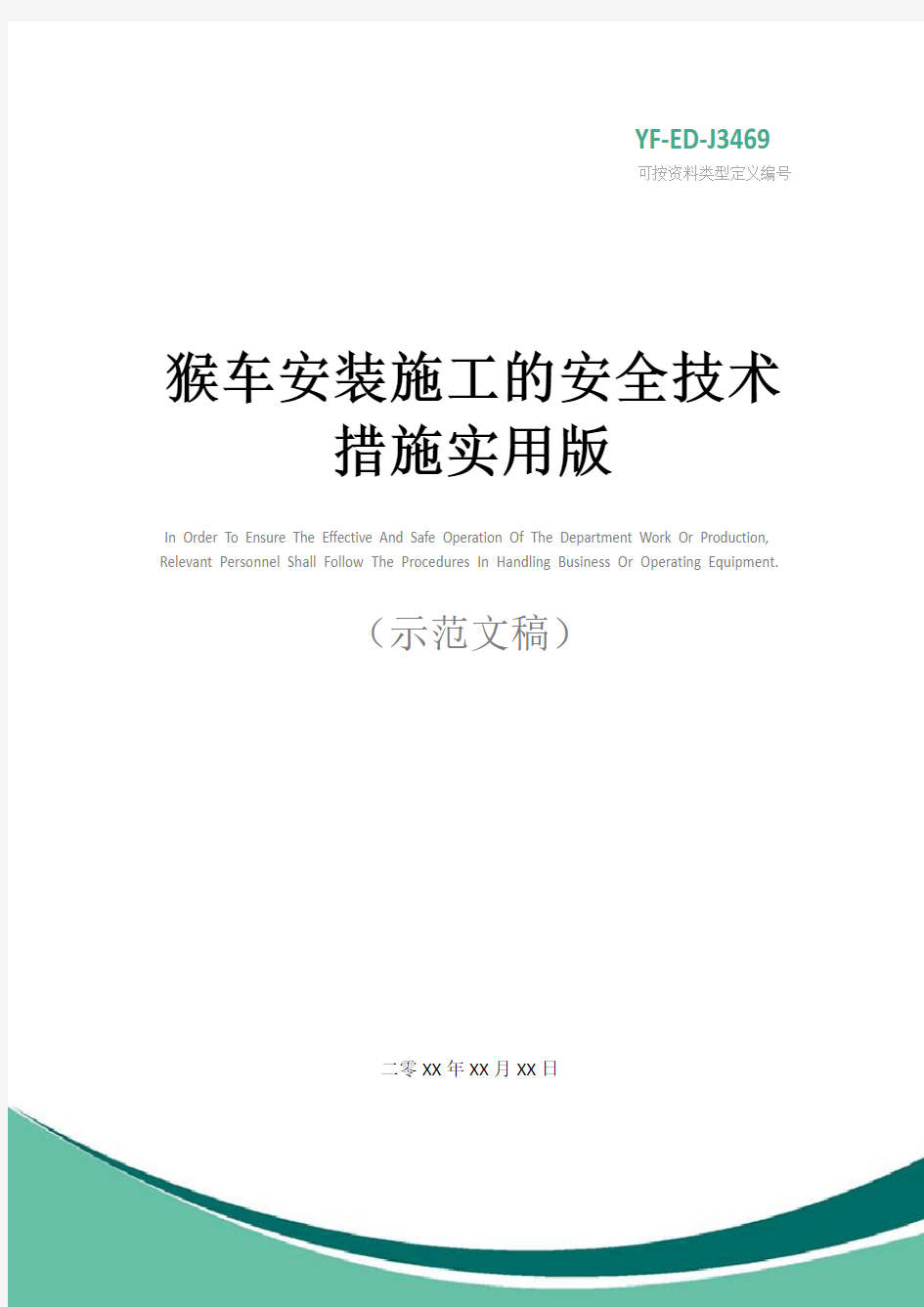 猴车安装施工的安全技术措施实用版