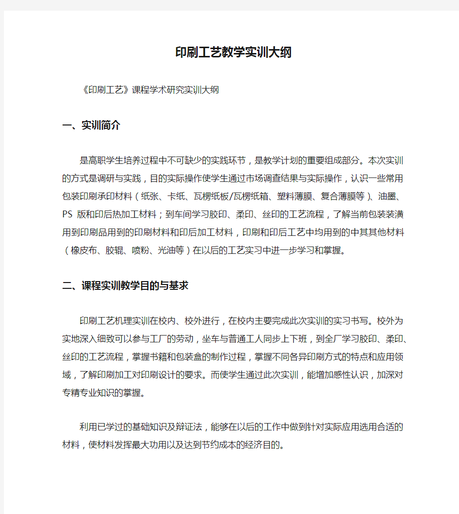 印刷工艺教学实训大纲