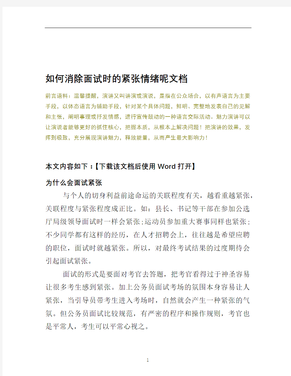 如何消除面试时的紧张情绪呢文档