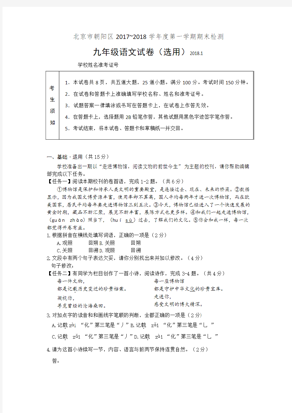 北京市朝阳区2018届九年级上学期期末考试语文试题