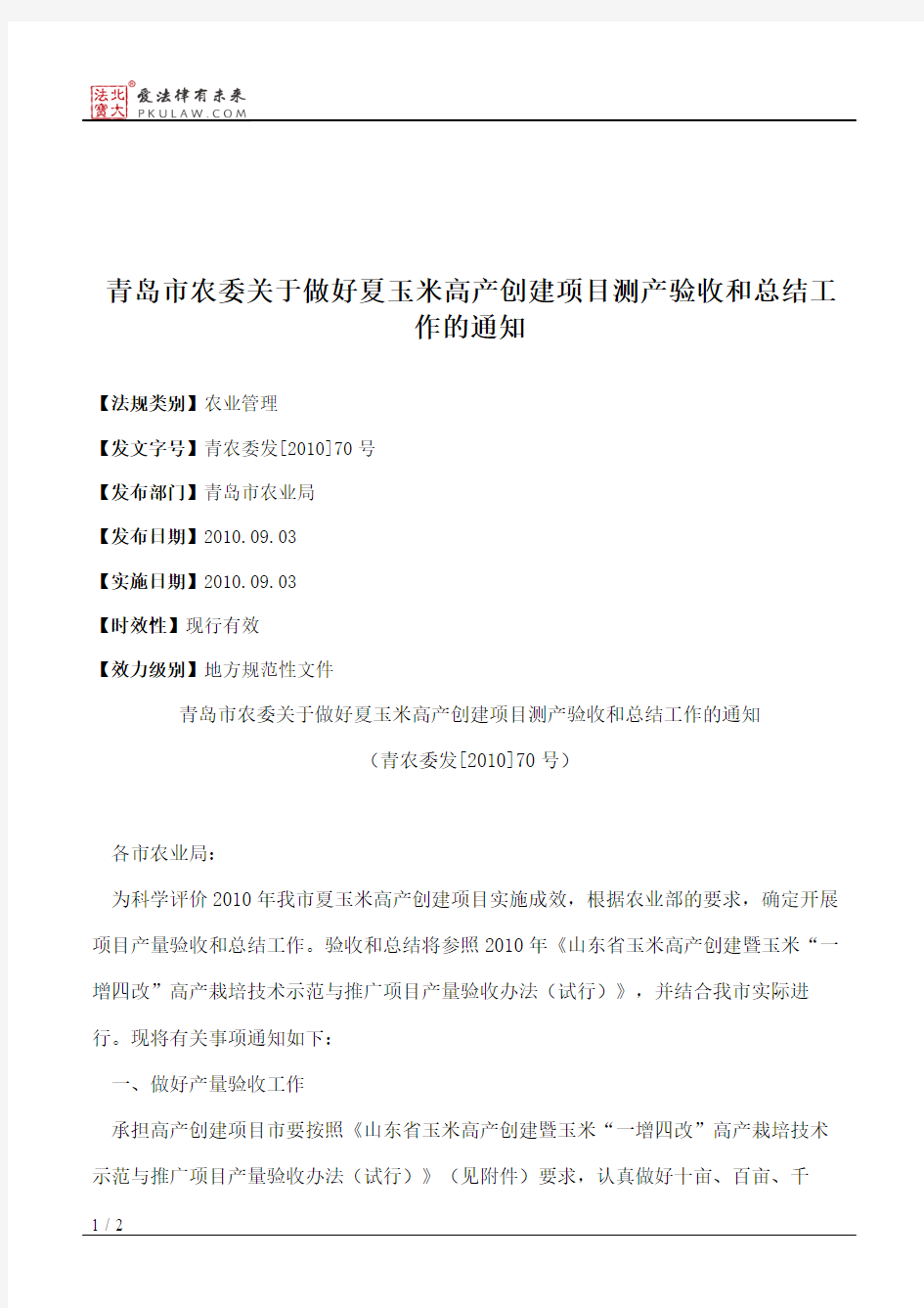 青岛市农委关于做好夏玉米高产创建项目测产验收和总结工作的通知