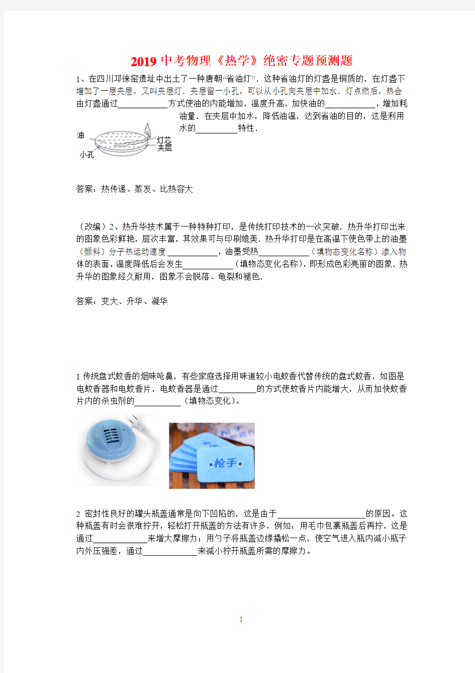 2019中考物理《热学》绝密专题预测题(含答案)