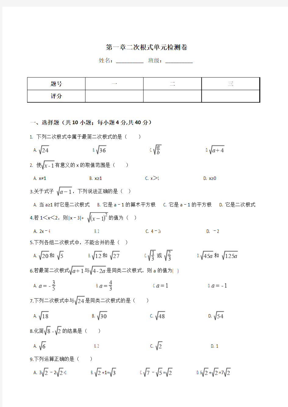 浙教版八年级下册数学《第一章二次根式》单元检测卷含答案