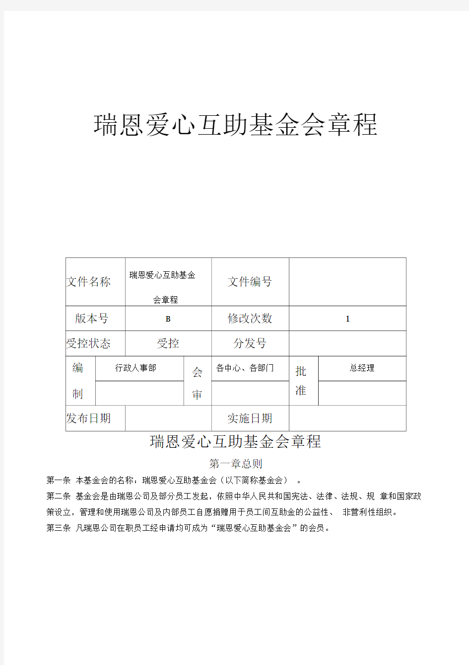 爱心基金会章程与执行标准.doc