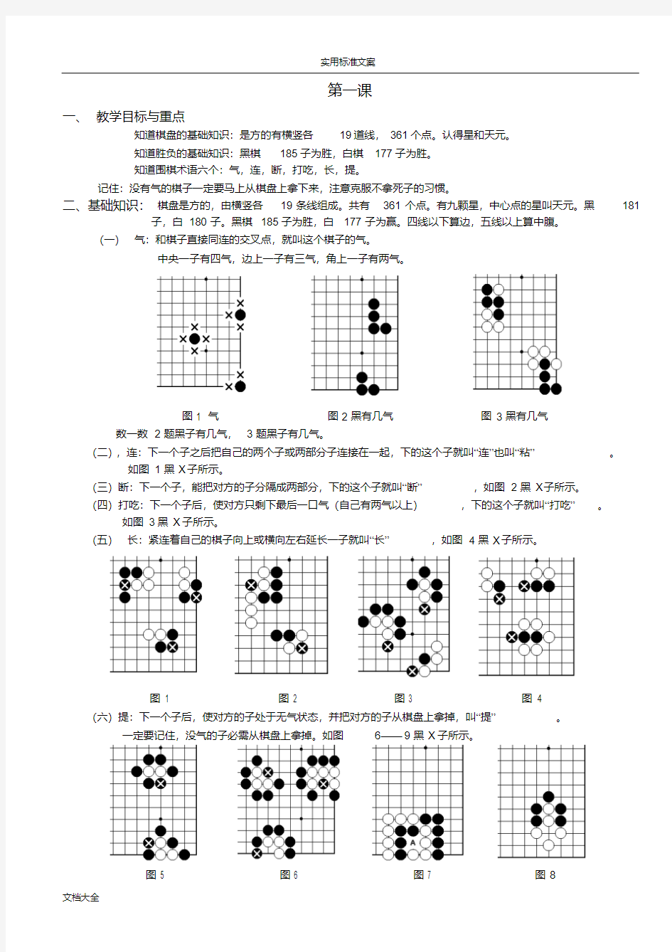 少儿围棋入门教程(整理版)