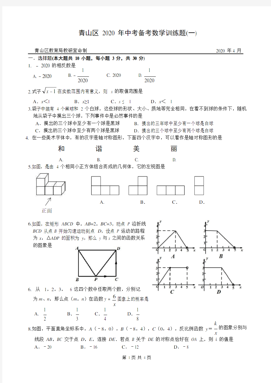 [2019-2020][九年级下册][数学中考模拟]武汉青山区试卷