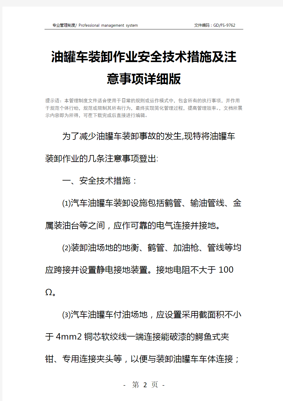 油罐车装卸作业安全技术措施及注意事项详细版