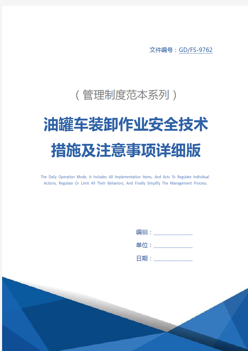 油罐车装卸作业安全技术措施及注意事项详细版