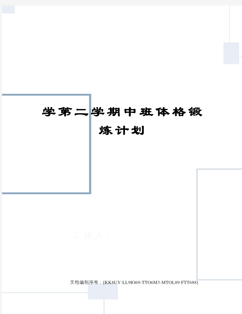 学第二学期中班体格锻炼计划