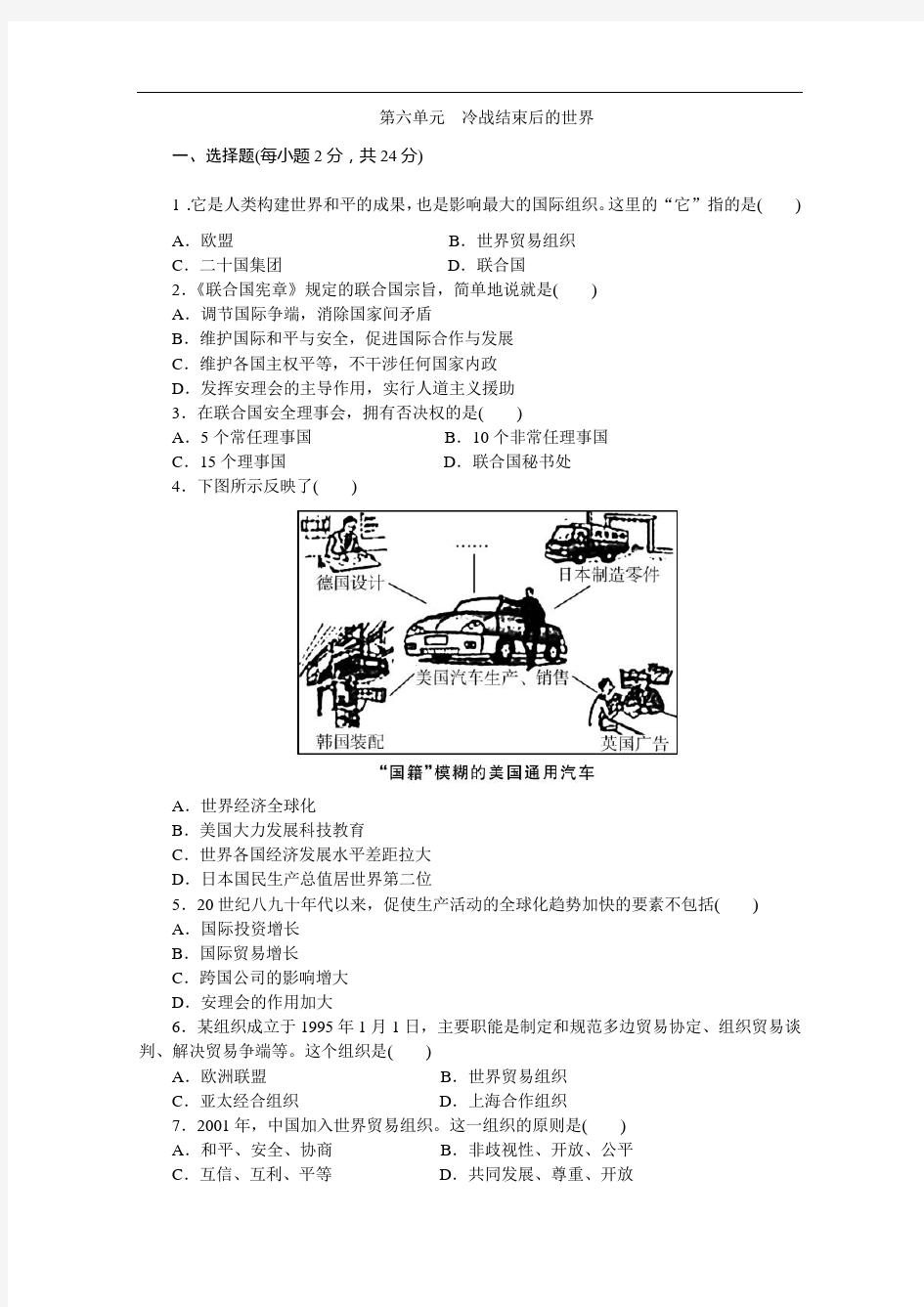 部编人教版九年级历史下册第六单元 冷战结束后的世界综合测试题