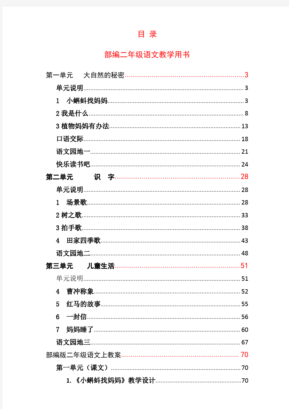 【部编版】2019年秋二年级上册语文：教师用书